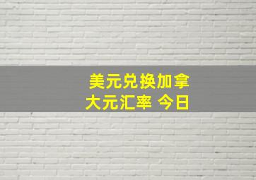 美元兑换加拿大元汇率 今日